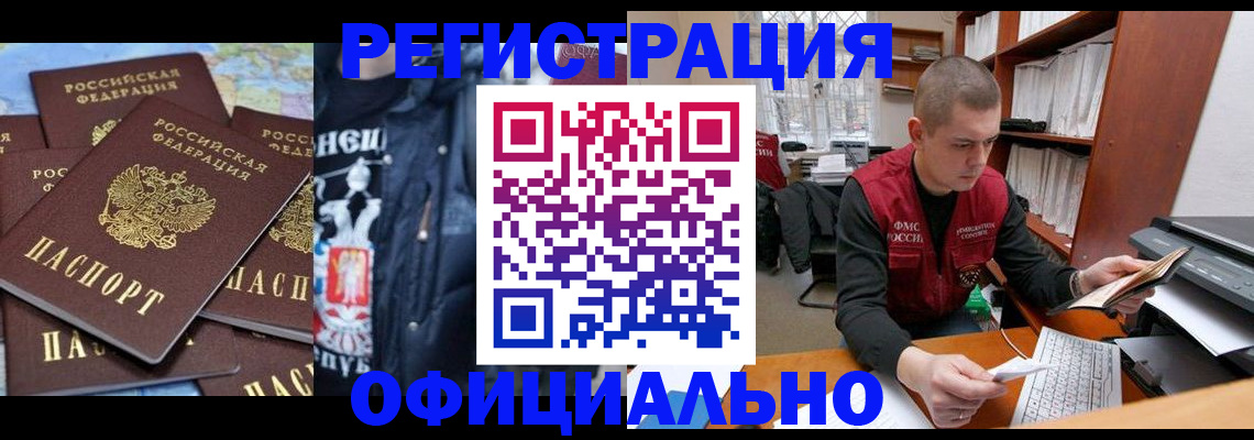 купить прописку в Североморске